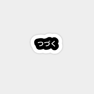 つづく(to be continued) Sticker